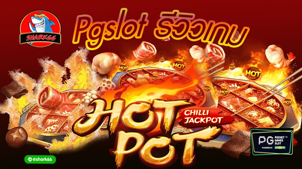 Pg slot รีวิวเกม Hotpot ฮอทพอทหม้อไฟ