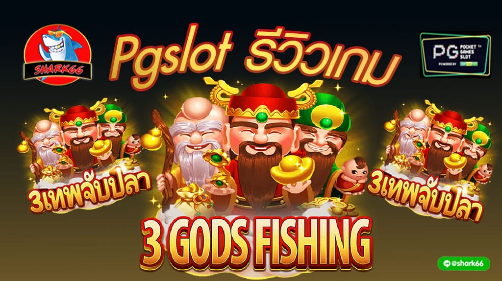 รีวิวเกมยิงปลา "3Gods Fishing 3เทพจับปลา" PG
