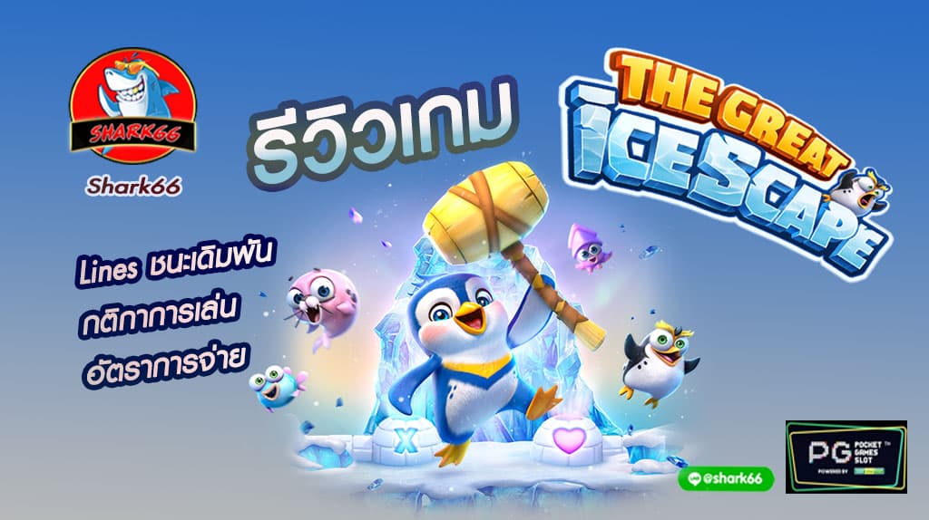 รีวิวเกม The Great Icecape ค่ายPg slot