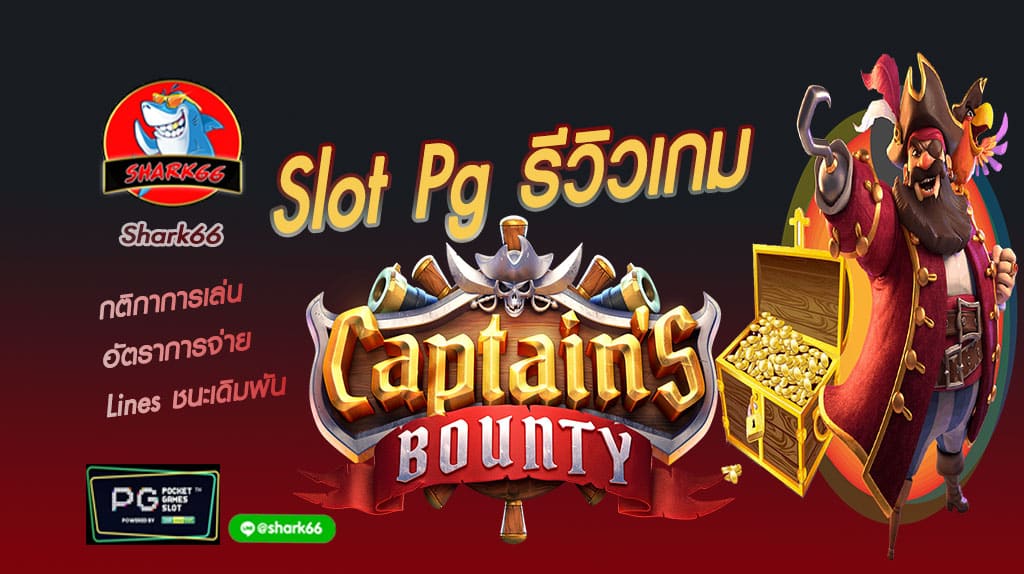 รีวิวเกม Captain Bounty Slot Pg