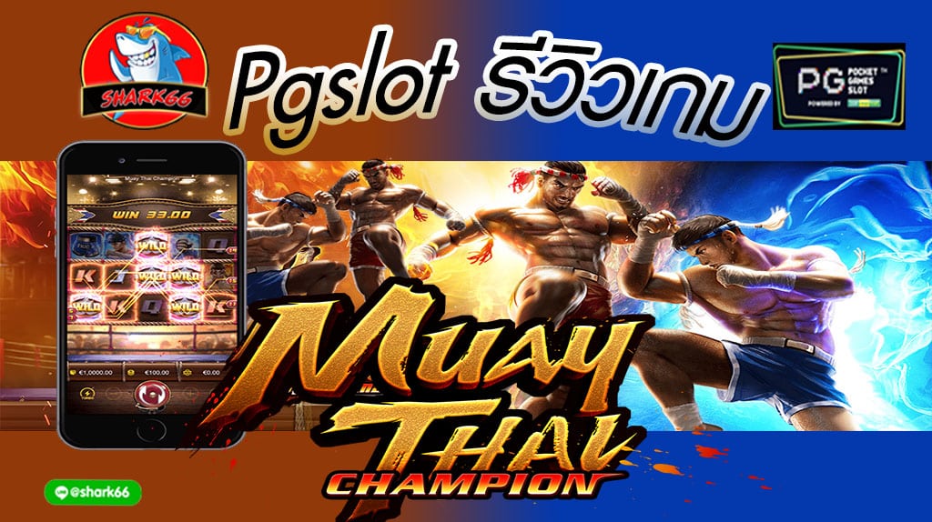 Pgslot รีวิวเกมมวยไทย "Muay Thai แชมป์มวยไทย"