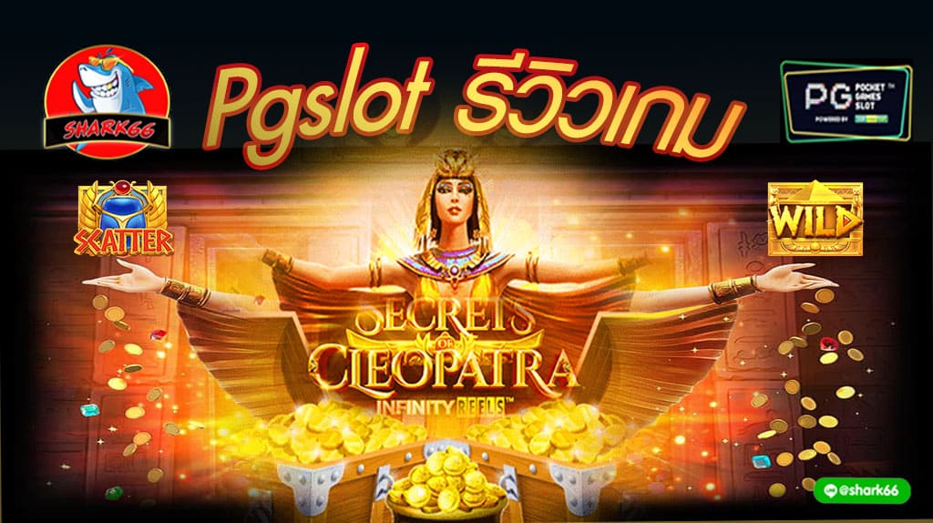 รีวิวเกม Secret of Cleopatra จากค่าย Pg slot