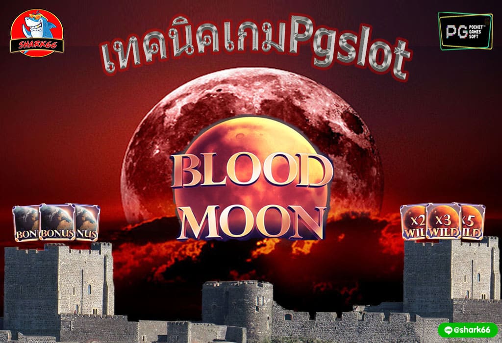 เทคนิคเกม Blood Moon พระจันทร์สีเลือด ค่าย Pgslot