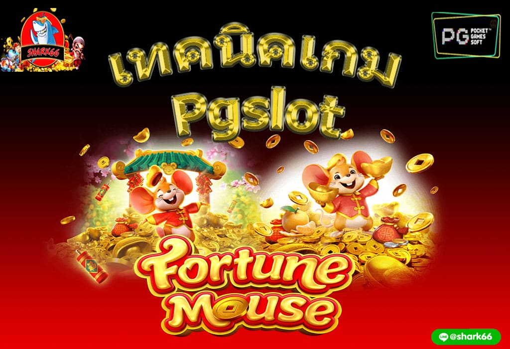 รีวิวเทคนิคเกม Fortune Mouse ค่าย Slot pg